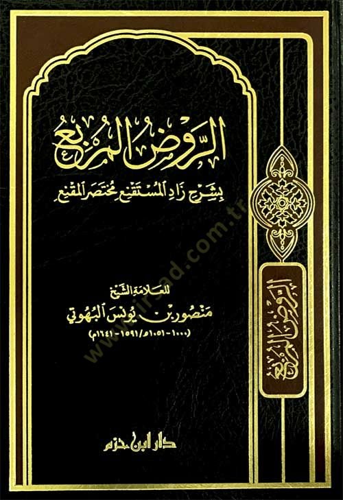 er-Ravzül-murbi bi-şerhi Zadil-Müstakni Muhtasaril-Mukni  - الروض المربع بشرح زاد المستقنع مختصر المقنع