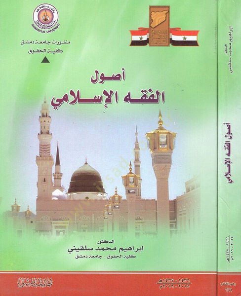 الميسر في أصول الفقه الإسلامي - أصول الفقه الإسلامي