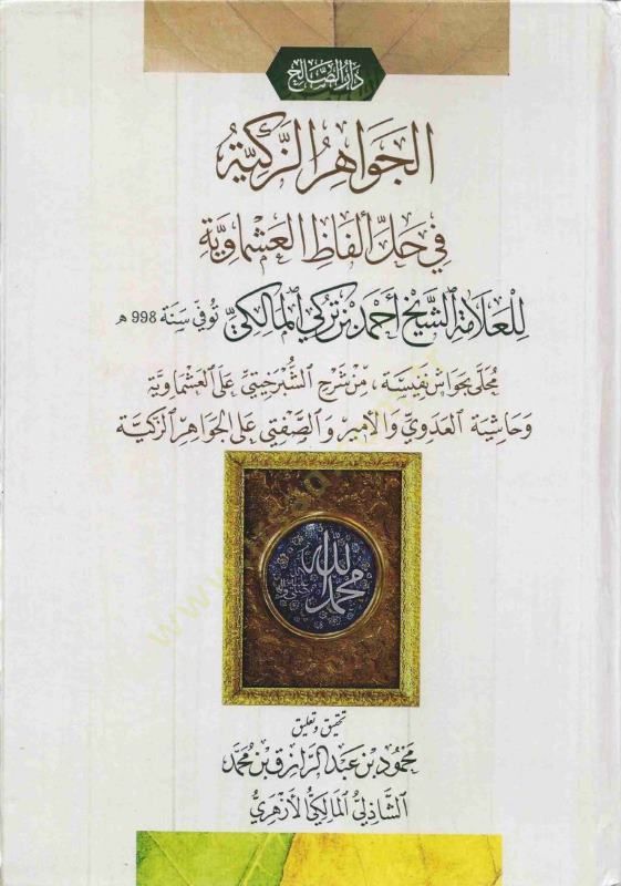 el-Cevahirüz-Zekiyye  - الجواهر الزكية  في حل ألفاظ العشماوية