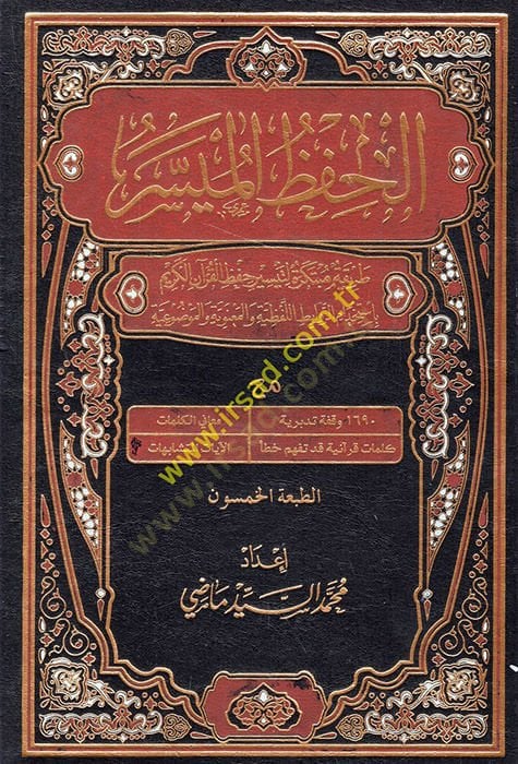 EL HIFZUL MÜYESSER  - الحفظ الميسر طريقة مبتكرة لتيسير حفظ القرآن الكريم بأستخدام الروابط اللفظية والمعنوية والموضوعية