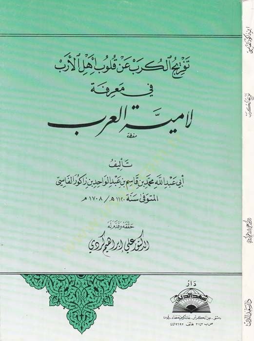 Tefricül-Küreb an Kulubi Ehlil-Ereb fi Marife Lamiyyetil-Arab  - تفريج الكرب عن قلوب أهل الأرب في معرفة لامية العرب