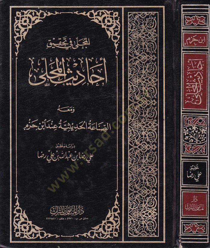 El-Mücella fi Tahkiki Ehadisil-Muhalla - المجلى في تحقيق أحاديث المحلى