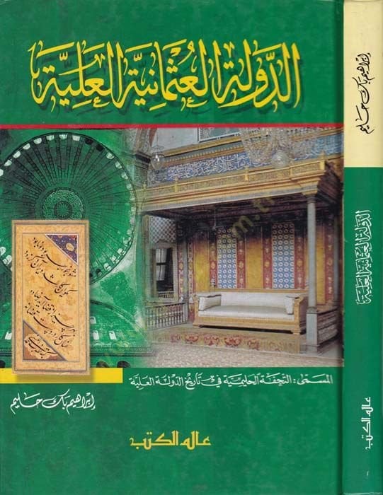 Tarihüd-Devletil-Osmaniyyetil-Aliyye Et-Tuhfetül-Halimiyye fi Tarihid-Devletil-Aliyye - تاريخ الدولة العثمانية العلية