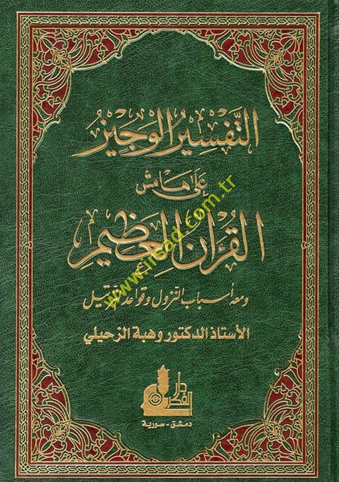 Et-Tefsirü'l-Veciz ala Hamişi'l-Kur'ani'l-Azim - التفسير الوجيز على هامش القرآن العظيم ومعه أسباب النزول وقواعد الترتيل