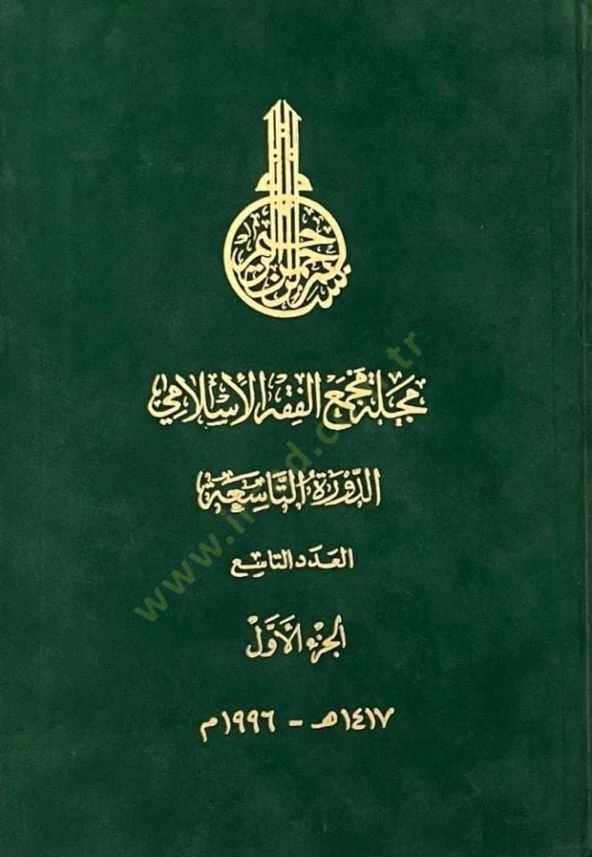 Mecelletu Mecmai'l-Fıkhi'l-İslami (09) - مجلة مجمع الفقه الإسلامي