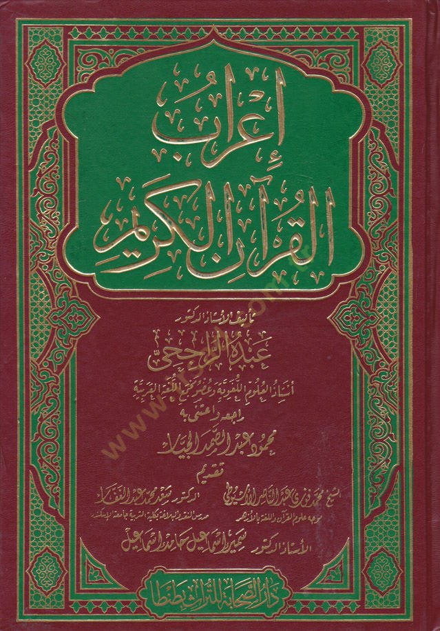 İrabül-Kuranil-Kerim  - اعراب القران الكريم