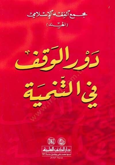 Devrül-Vakf fit-Tenmiye - دور الوقف في التنمية