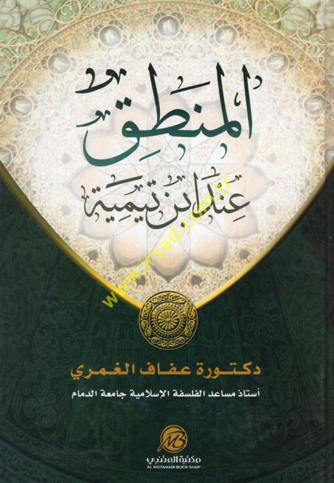 Ibn Taymmiyya in Al-Mantik - المنطق عند ابن تيمية