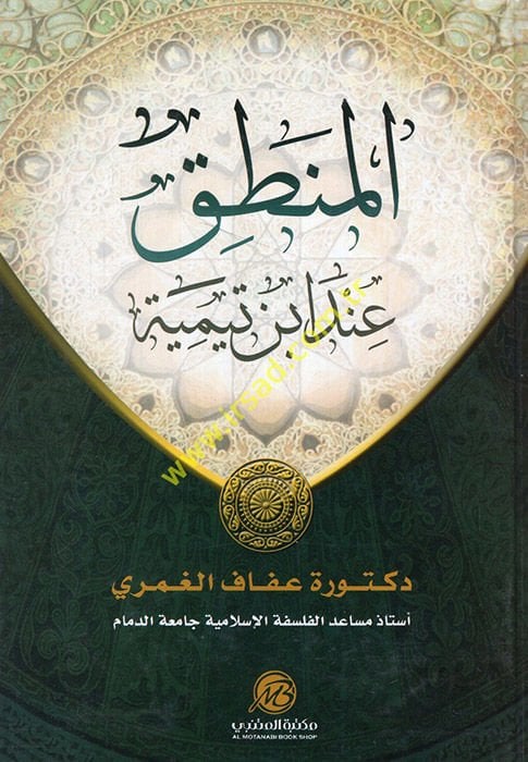 Ibn Taymmiyya in Al-Mantik - المنطق عند ابن تيمية