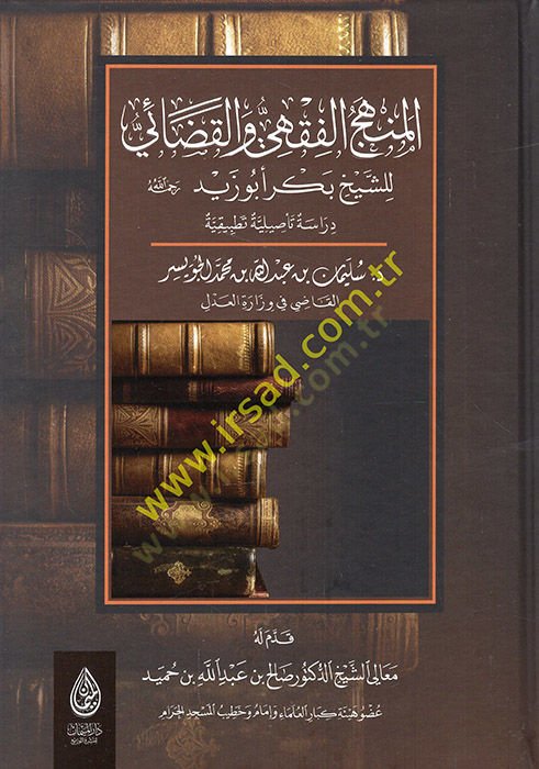 el-Menhecül-fıkhi vel-adai liş-şeyh Bekr Ebu Zeyd dirase tesiliyye tatbikiyye  - المنهج الفقهي والقضائي للشيخ بكر أبو زيد دراسة تأصيلية تطبيقية