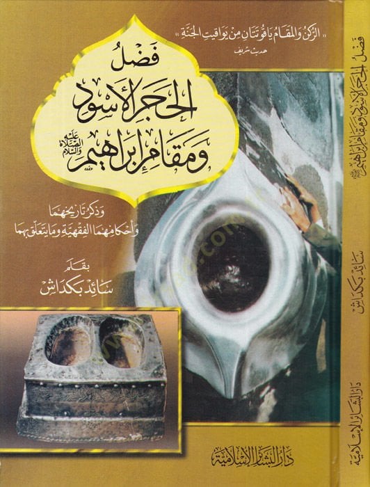 فضل الحاشدي الاسفيد ومقام ابراهيم (SAV) هنا وأحكامهما الفقهية وما يتعلق بهما