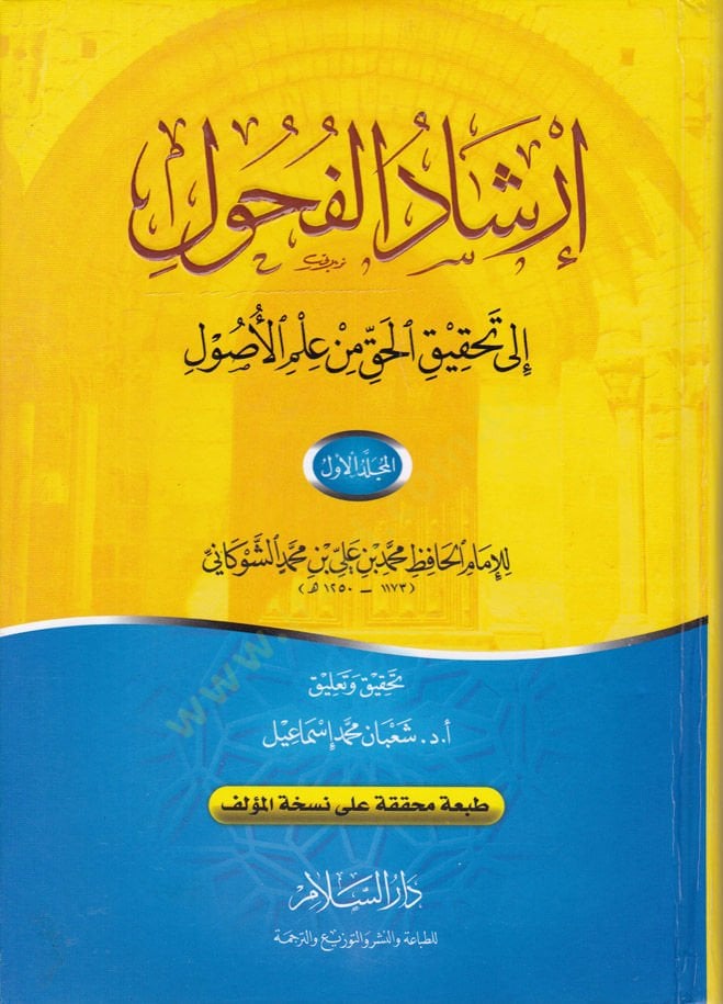 İrşadül-Fuhul, ila Tahkikil-Hak min İlmil-Usul - إرشاد الفحول الى تحقيق الحق من علم الأصول