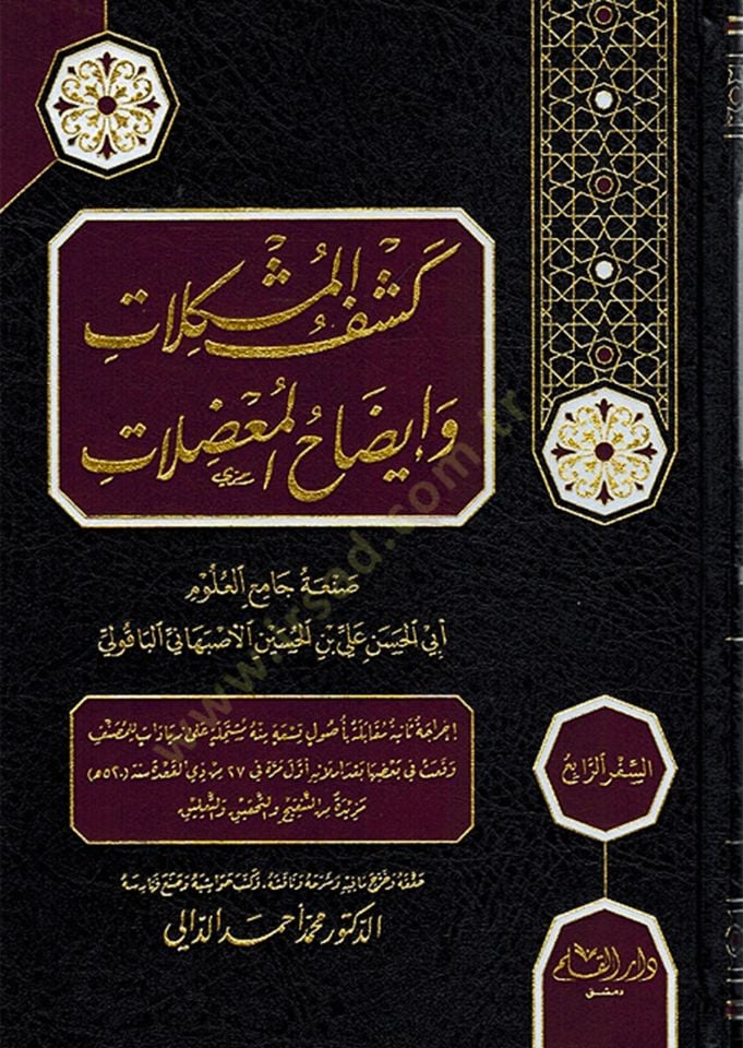 - كشف المشكلات وإيضاح المعضلات