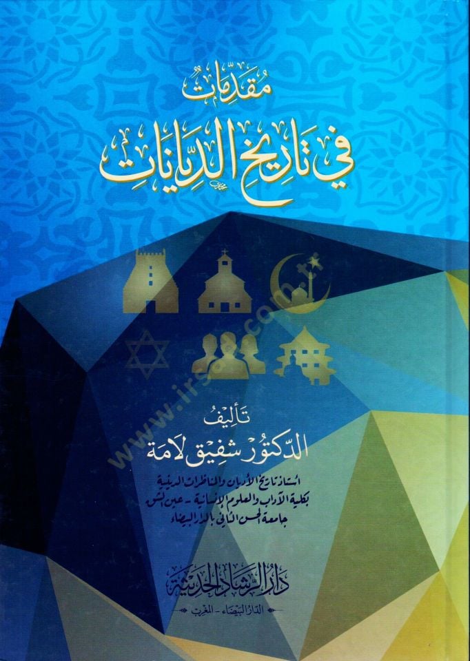 Mukaddimat fi tarihid dinan - مقدمات في تاريخ الديانات