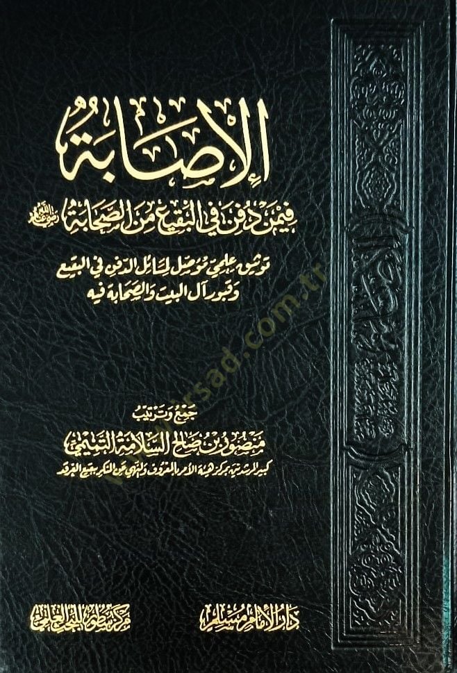 el-İsabe fi-men Düfine fil-Baki mines-Sahabe  - الإصابة فيمن دفن في البقيع من الصحابة توثيق علمي موصل لمسائل الدفن في البقيع وقبور آل البيت والصحابة فيه