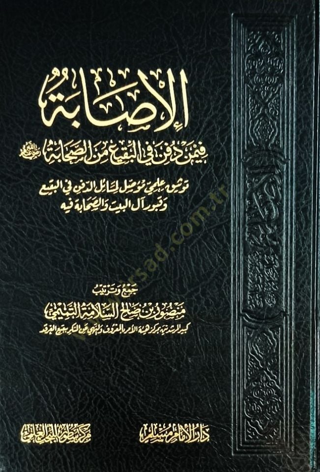 el-İsabe fi-men Düfine fil-Baki mines-Sahabe  - الإصابة فيمن دفن في البقيع من الصحابة توثيق علمي موصل لمسائل الدفن في البقيع وقبور آل البيت والصحابة فيه