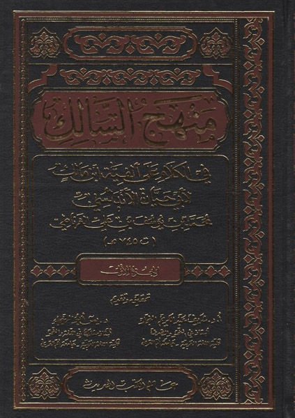 Manhecü's-Salik fi'l-Kelam ala El-Fiyye İbn Malik - منهج السالك في الكلام على ألفية ابن مالك