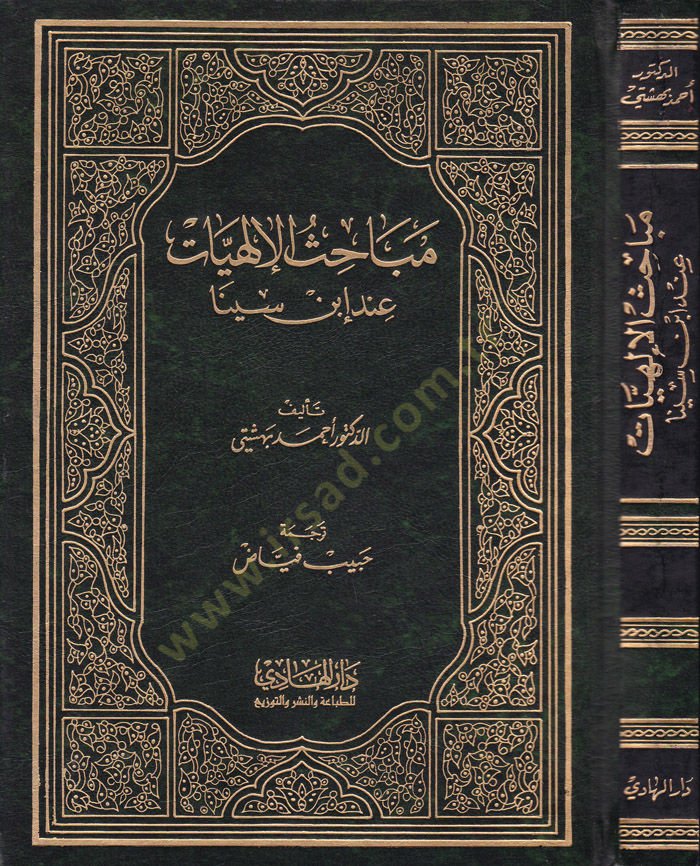 Mebahisül-İlahiyyat inde İbn Sina  - مباحث الإلهيات عند ابن سينا