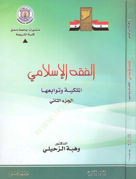 الفقه الإسلامي الملكية و طبائعها