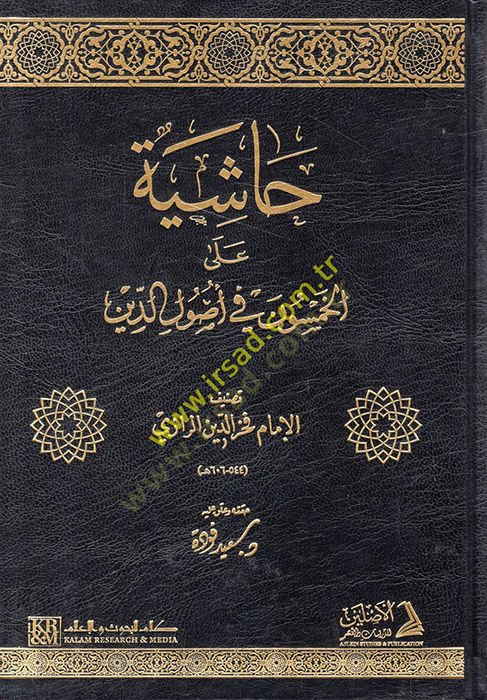 Haşiye alel-Hamsun fi Usulid-Din  - حاشية على الخمسون في أصول الدين