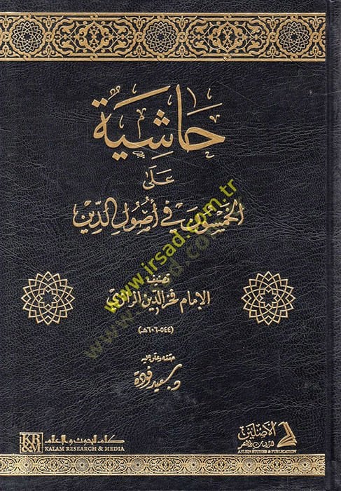 Haşiye ale'l-Hamsun fi Usuli'd-Din - حاشية على الخمسون في أصول الدين