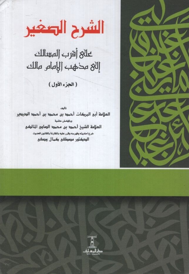 eş-Şerhüs-Sagir ala Akrabil-Mesalik ila Mezhebil-İmam Malik  - الشرح الصغير على أقرب المسالك إلى مذهب الإمام مالك