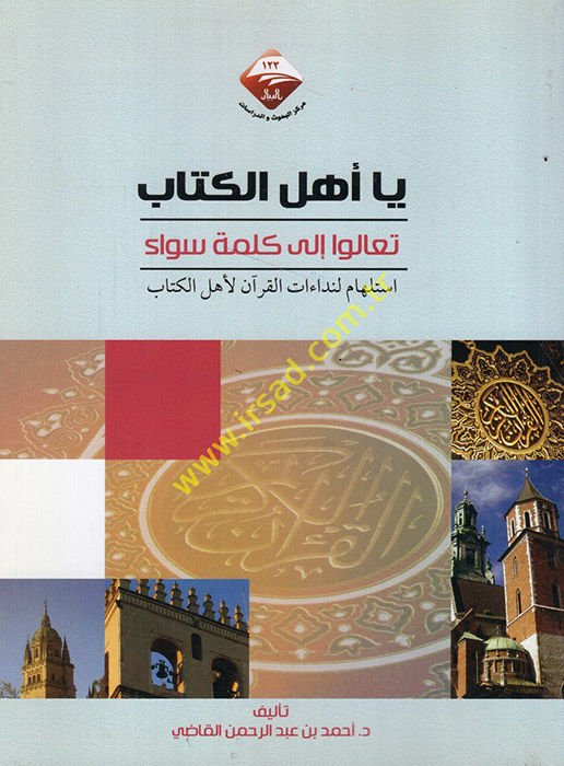 Ya ehle'l-kitab tealu ila kelimetin seva' istilhamu li-didaati'l-Kur'an li-ehli'l-kitab  - يا أهل الكتاب تعالوا الى كلمة سواء استلهام لنداءات القرآن لأهل الكتاب