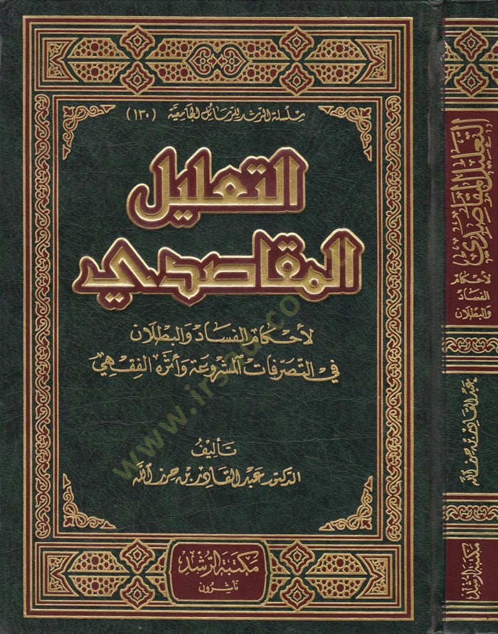 Et-Ta'lilü'l-Makasıdi li-Ahkami'l-Fesad ve'l-Butlan fi't-Tasarrufati'l-Meşrua ve Eserühü'l-Fikhi لبطلان في التصرفات المشروعة وأثره الفقهي