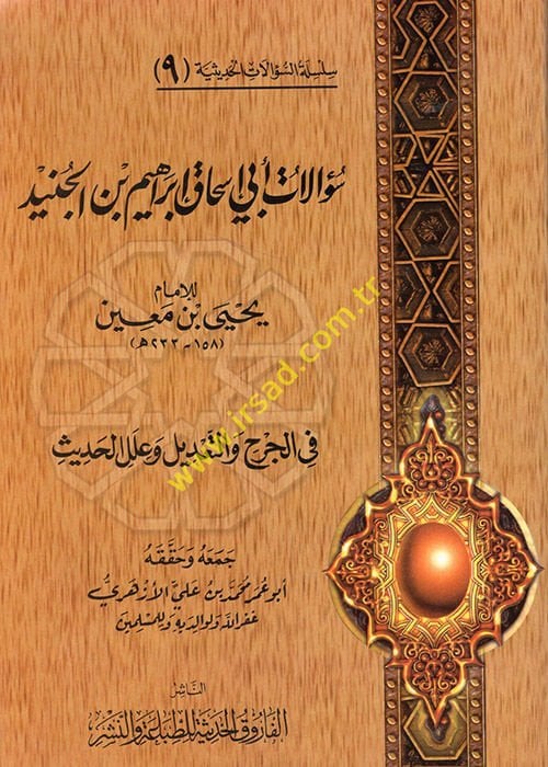 Silsiletüs-Sualatil-Hadisiyye (09) Sualatu Ebi İshak İbrahim b. El-Cüneyd lil-İmam Yahya b. Main fil-Cerh vet-Tadil ve İlelil-Hadis - سؤالات أبي إسحاق إبراهيم بن الجنيد للإمام يحيى بن معين في الجرح والتعديل وعلل الحديث