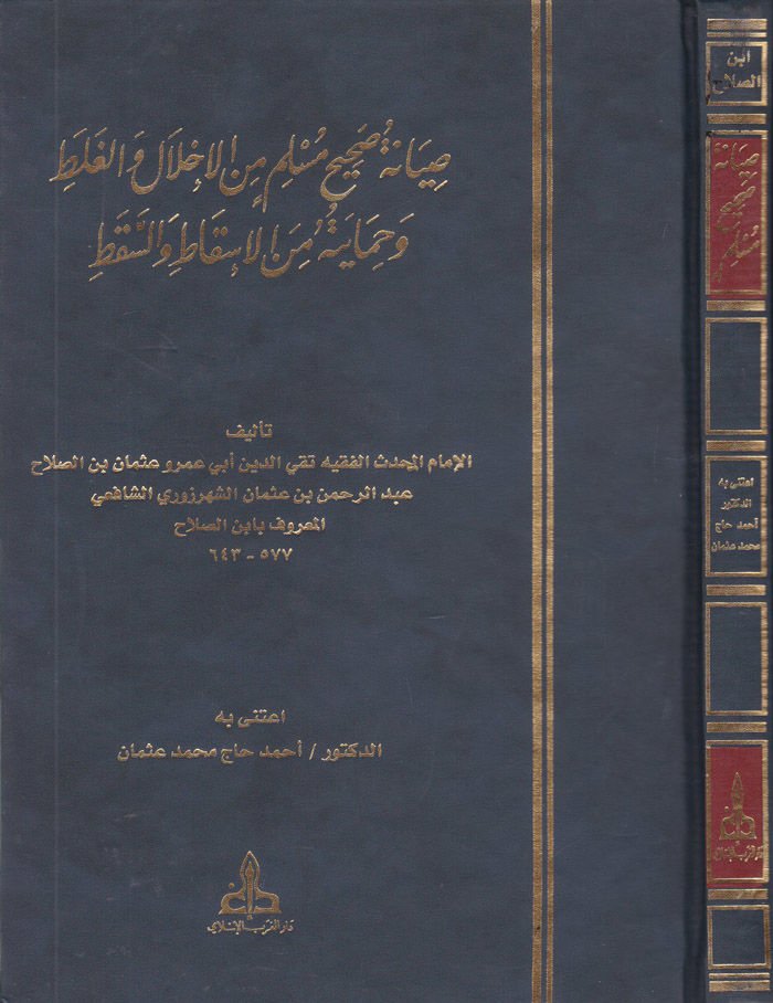 Sıyanetu Sahihi Müslim mine'l-İhlal ve'l-Galat ve Himaye mine’l-Iskat ve’s-Sakat - صيانة صحيح مسلم من الإخلال والغلط وحمايته من الإسقاط والسقط