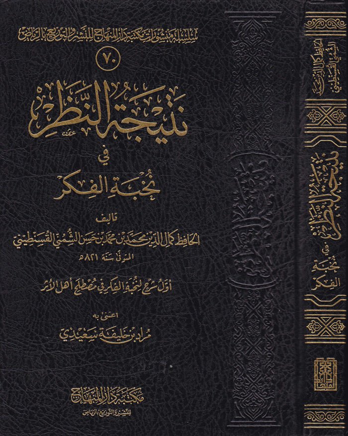 Neticetün-Nazar fi Nuhbetil-Fiker  - نتيجة النظر في نخبة الفكر