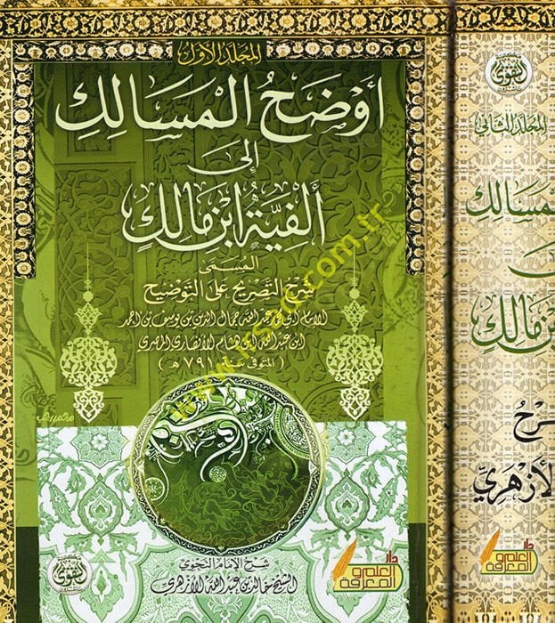 Evdahül-Mesalik ile Elfiyyeti İbn Malik شاهد المزيد