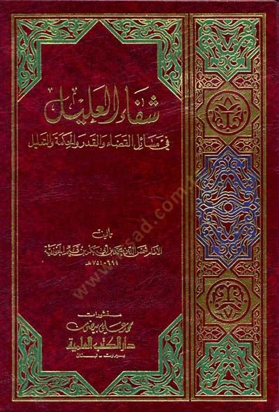 Şifaül-Alil fi Mesailil-Kada vel-Kader vel-Hikme vet-Talil - شفاء العليل في مسائل القضاء والقدر والحكمة والتعليل