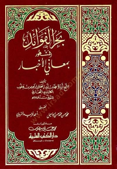 Bahrül-Fevaid Meanil-Ahbar - بحر الفوائد معاني الأخبار