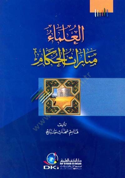 el-Ulema Menaratül-Hukkam - العلماء منارات الحكام