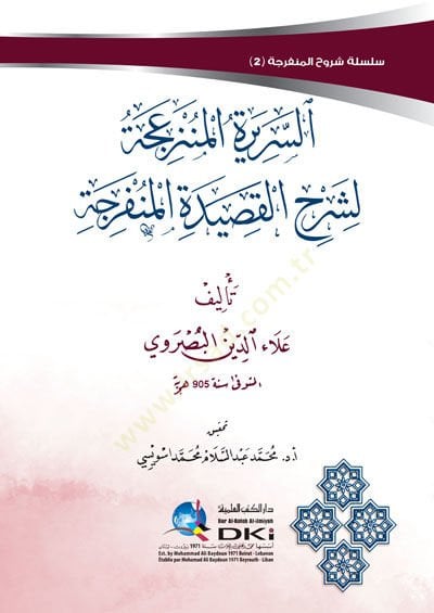 es-Seriretül-münzaice li-şerhil-kasidetil-münferice  - السريرة المنزعجة لشرح القصيدة المنفرجة