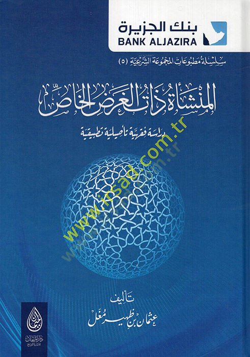 el-Münşeetu zatil-garadil-has dirase fiqhiyye tesiliyye Tatbikiyye - عصير البصل الخاص دراسة فقهية تأصيلية تطبيقية