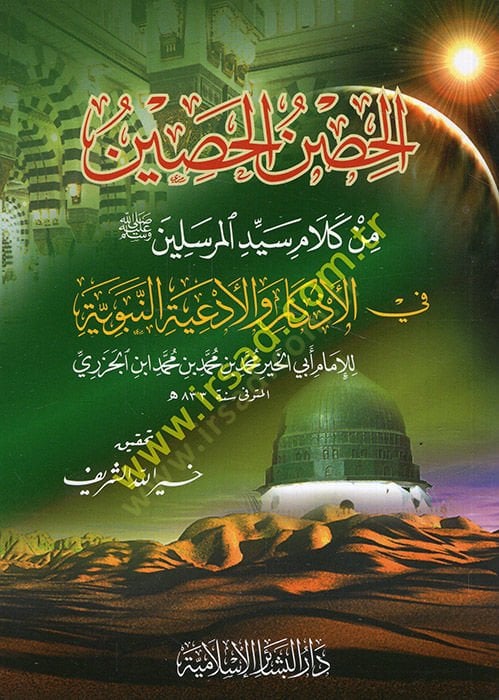El-Hısnül-Hasin min Kelami Seyyidil-Mürselin fil-Ezkar vel-Edebiyyetin-Nebeviyye - الحصن الحصين من كلام سيد المرسلين في الأذكار والأدعية النبوية