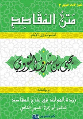 Metn el-MakAsid ve Bi-HAmishih Zübdetül-FevAid fi Şerh el-MakAsid - متن المقاصد وبهامشه زبدة الفوائد في شرح المقاصد
