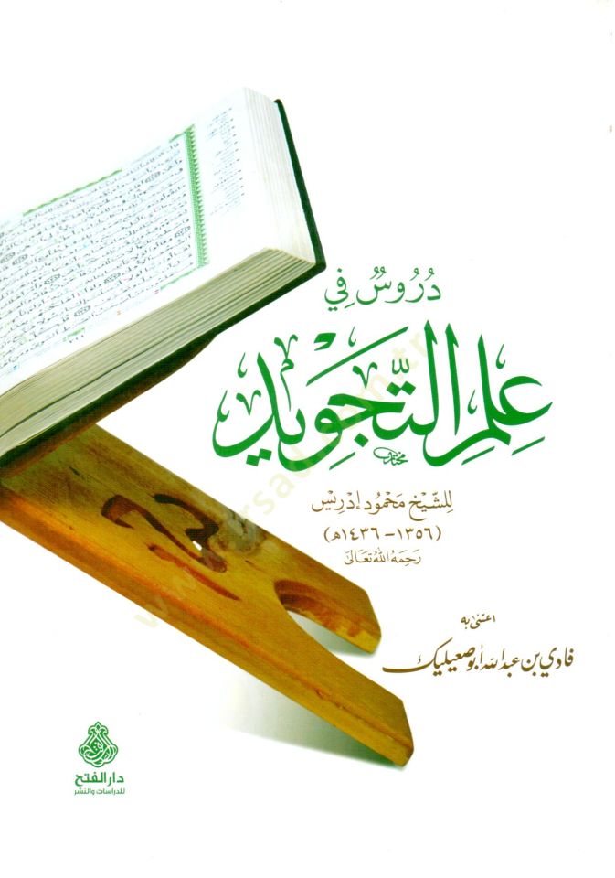 Durus fi ilmit tecvid - دروس في علم التجويد