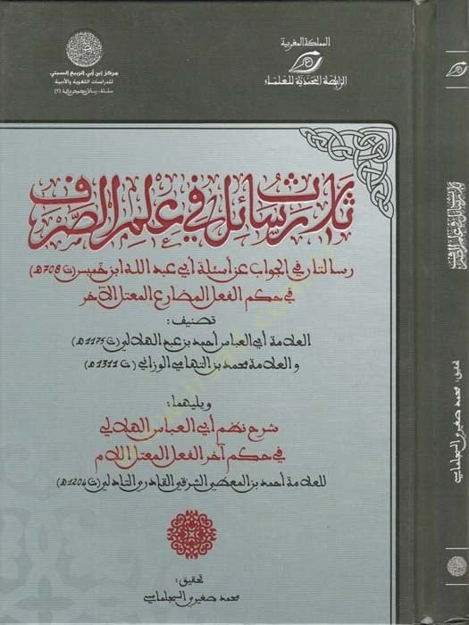 Selas Resail fi İlmi's-Sarf Risalatan fi'l-Answer ani'l-Esile Ebi Abdillah İbn Hamis fi Hükmi'l-Fi'li'l-Muzarii'l-Mu'telli'l-Ahar - ثلاث رسائل في علم الصرف رسال تان في الجواب عن أسئلة أبي عبد الله ابن خميس في حكم الفعل المضارع المعتل الآخر