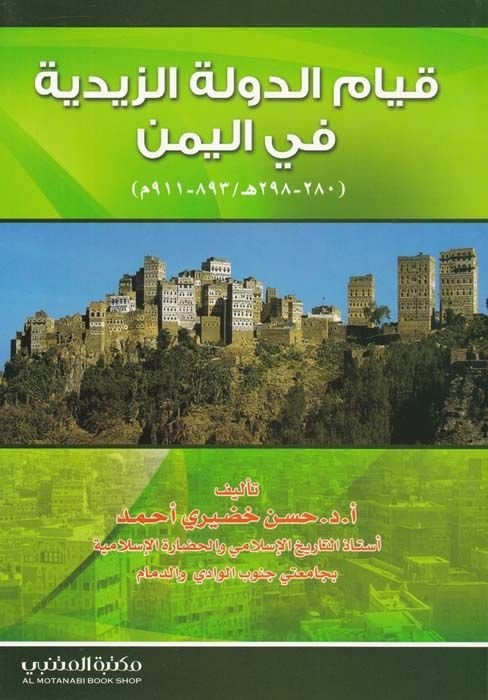 Kıyamü'd-Devleti'z-Zeydiyye fi'l-Yemen - قيام الدولة الزيدية في اليمن