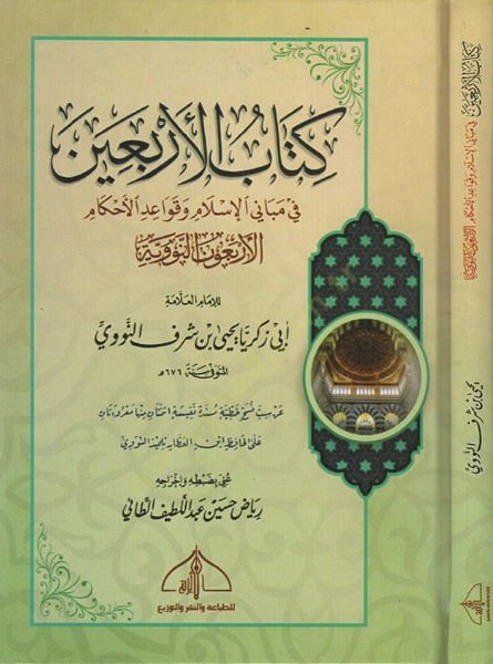 Kitabül-erbain  - كتاب الاربعين في مباني الاسلام وقواعد الاحكام الاربعون النووية