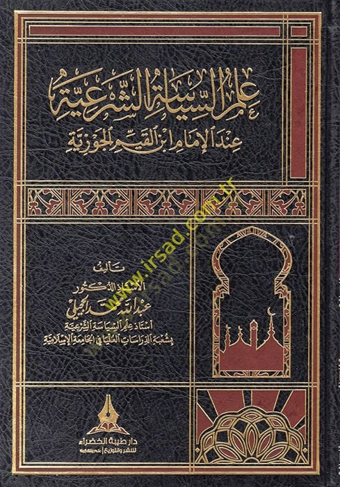 İlmüs-Siyasetiş-Şeriyye  - علم السياسة الشرعية عند الإمام ابن القيم الجوزية