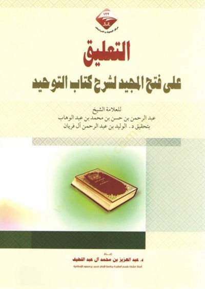 et-Talik ala fethil-mecid li-şerhi Kitabit-Tevhid  - التعليق على فتح المجيد لشرح كتاب التوحيد