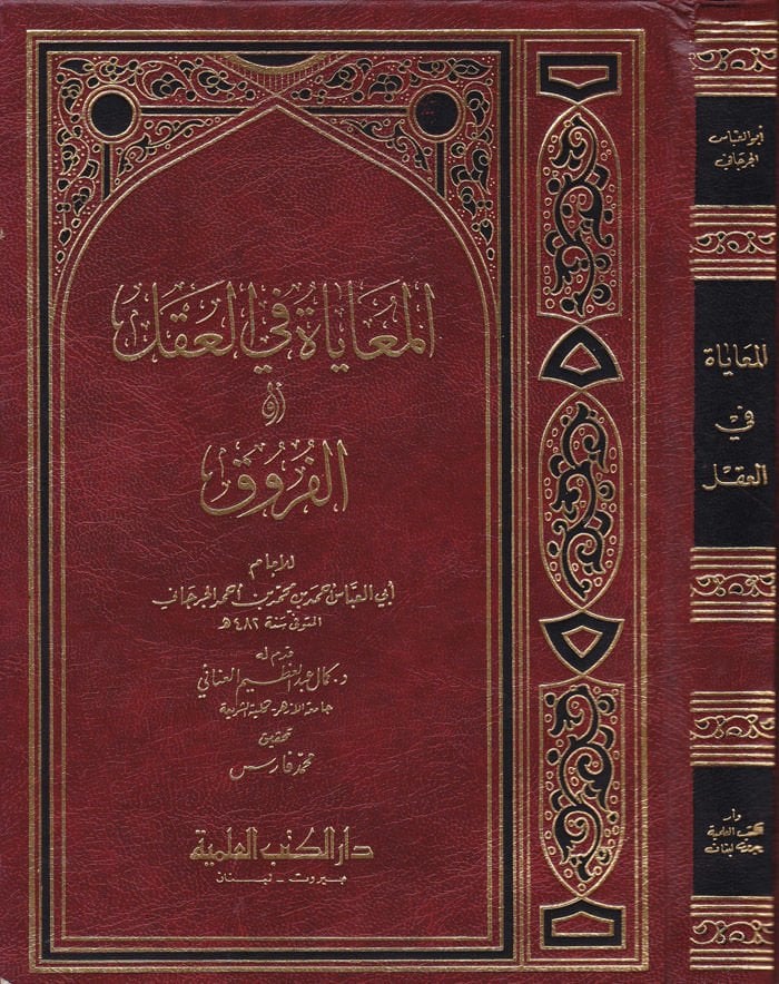 El-Muayat fil-Akl ev El-Furuk  - المعاياة في العقل أو الفروق