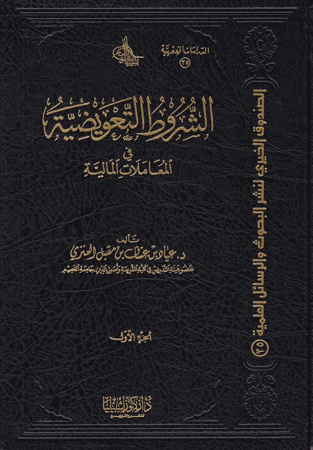 Eş-Şurutü't-Tavidıyye في المعاملات المالية