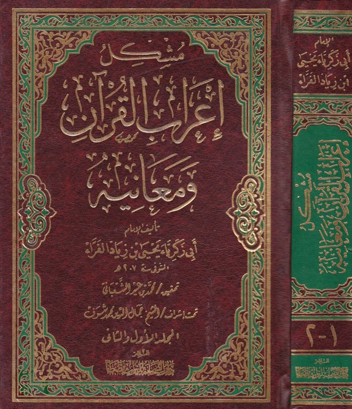 Müşkilu İ'rabi'l-Kur'an ve Meanihi - مشكل إعراب القرآن ومعانيه