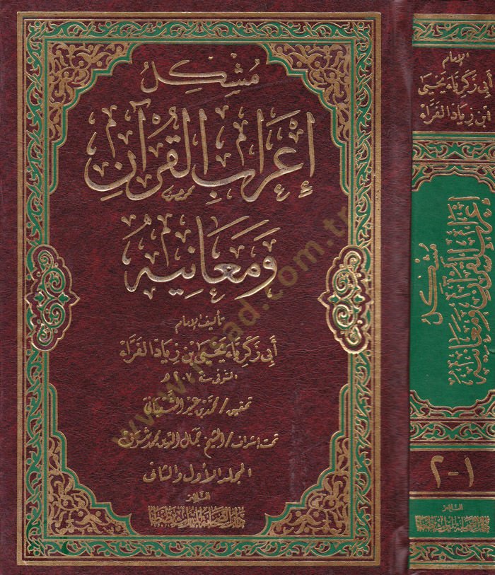 Müşkilu İrabil-Kuran ve Meanihi - مشكل إعراب القرآن ومعانيه