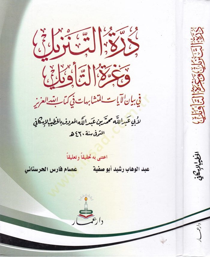 Dürretüt-Tenzil ve Gurretüt-Tevil fi Beyanil-Ayatil-Müteşabihat fi Kitabillahil-Aziz - درة التنزيل وغرة التأويل في بيان الآيات المتشابهات في كتاب الله العزيز